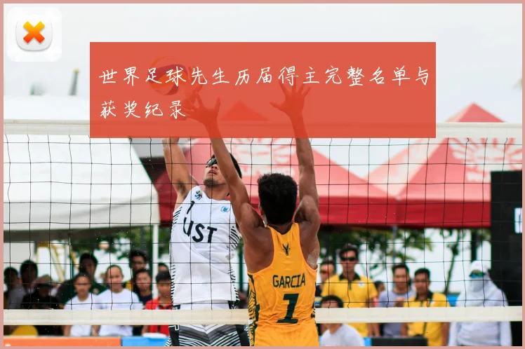 世界足球先生历届得主完整名单与获奖纪录