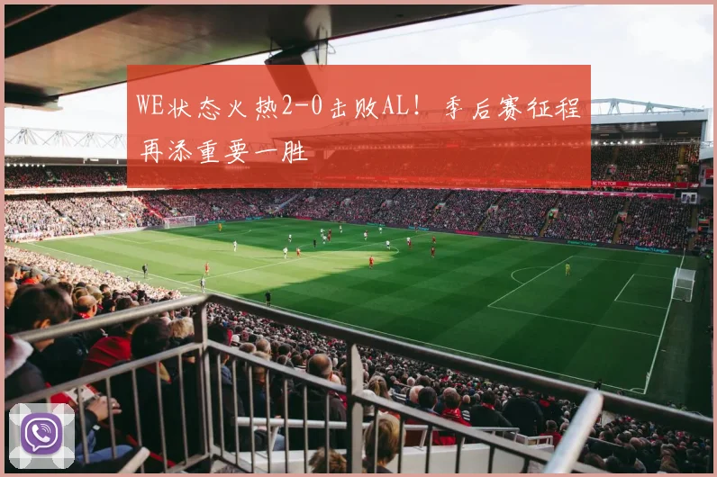 WE状态火热2-0击败AL！季后赛征程再添重要一胜