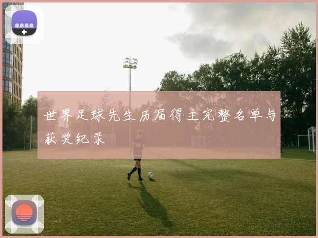 世界足球先生历届得主完整名单与获奖纪录