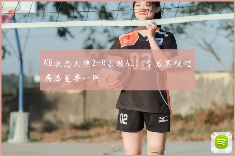 WE状态火热2-0击败AL！季后赛征程再添重要一胜