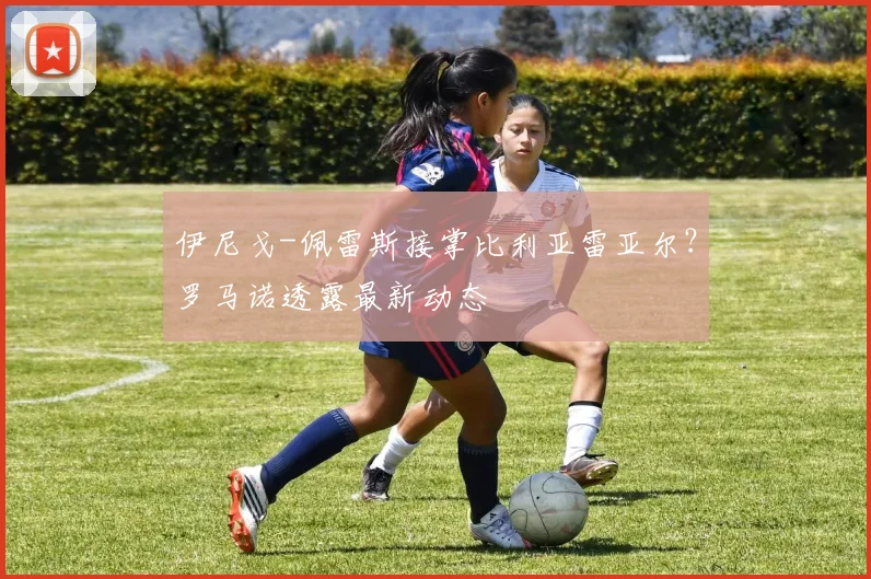 伊尼戈-佩雷斯接掌比利亚雷亚尔？罗马诺透露最新动态