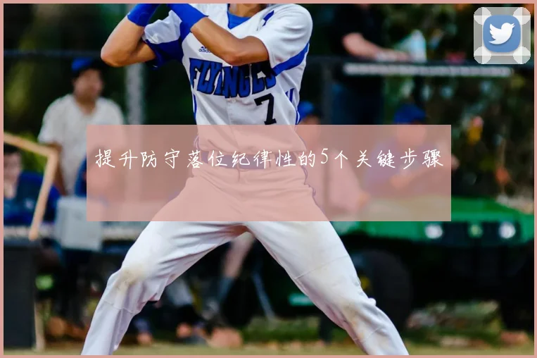 提升防守落位纪律性的5个关键步骤