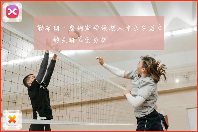 勒布朗·詹姆斯带领湖人冲击季后赛的关键因素分析