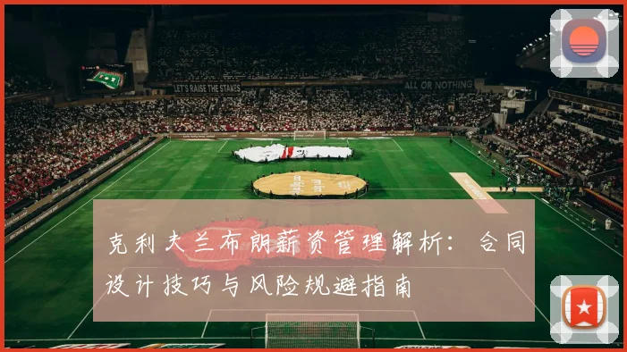 克利夫兰布朗薪资管理解析:合同设计技巧与风险规避指南