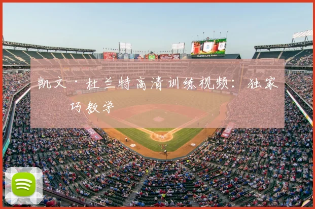 凯文·杜兰特高清训练视频:独家技巧教学