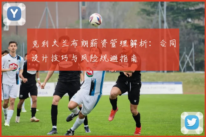 克利夫兰布朗薪资管理解析:合同设计技巧与风险规避指南
