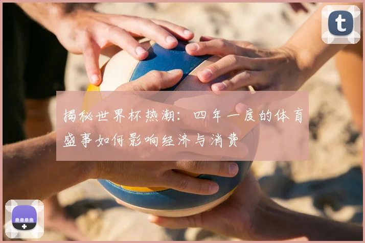 揭秘世界杯热潮：四年一度的体育盛事如何影响经济与消费